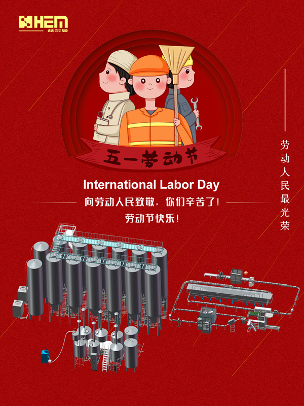 啤酒设备-精酿啤酒装备专业制造商-赫尔曼向广大劳动人民致敬