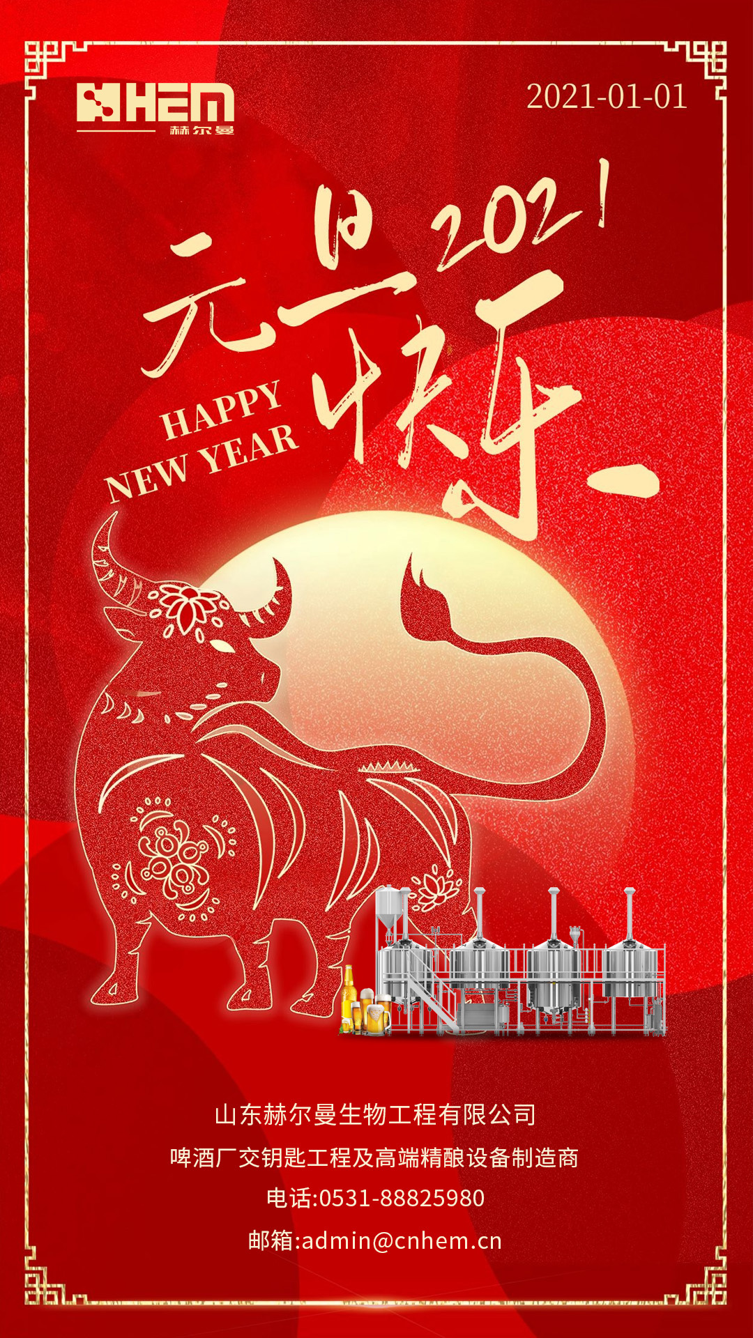 山东赫尔曼恭祝大家元旦快乐！