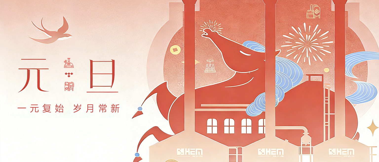 元春万象新 发酵酝乾坤