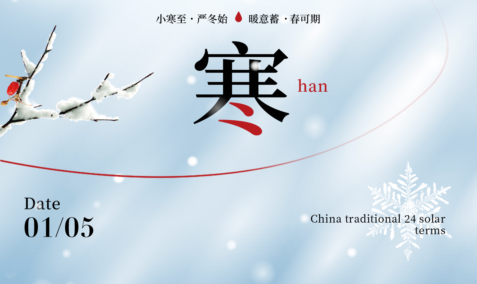 小寒至，严冬始 暖意蓄，春可期