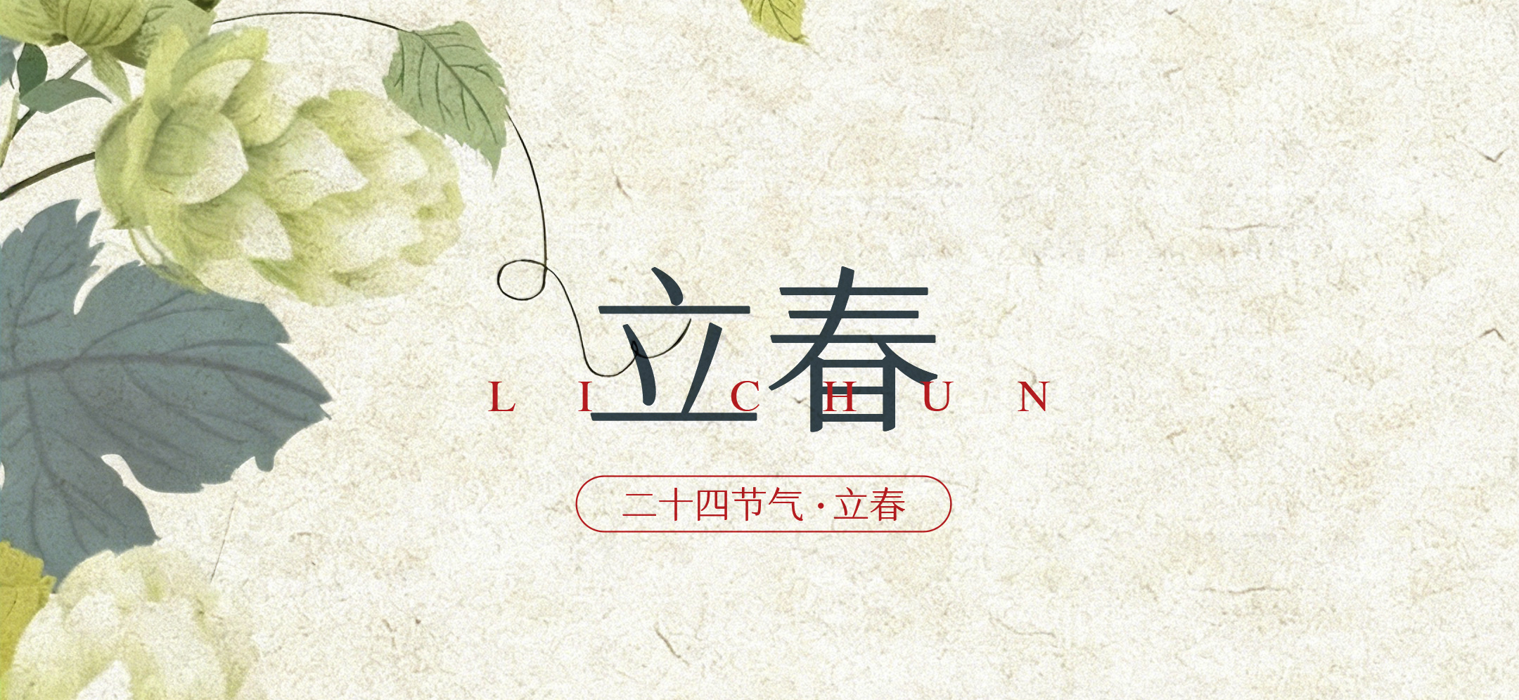 立春—叩响匠造之门