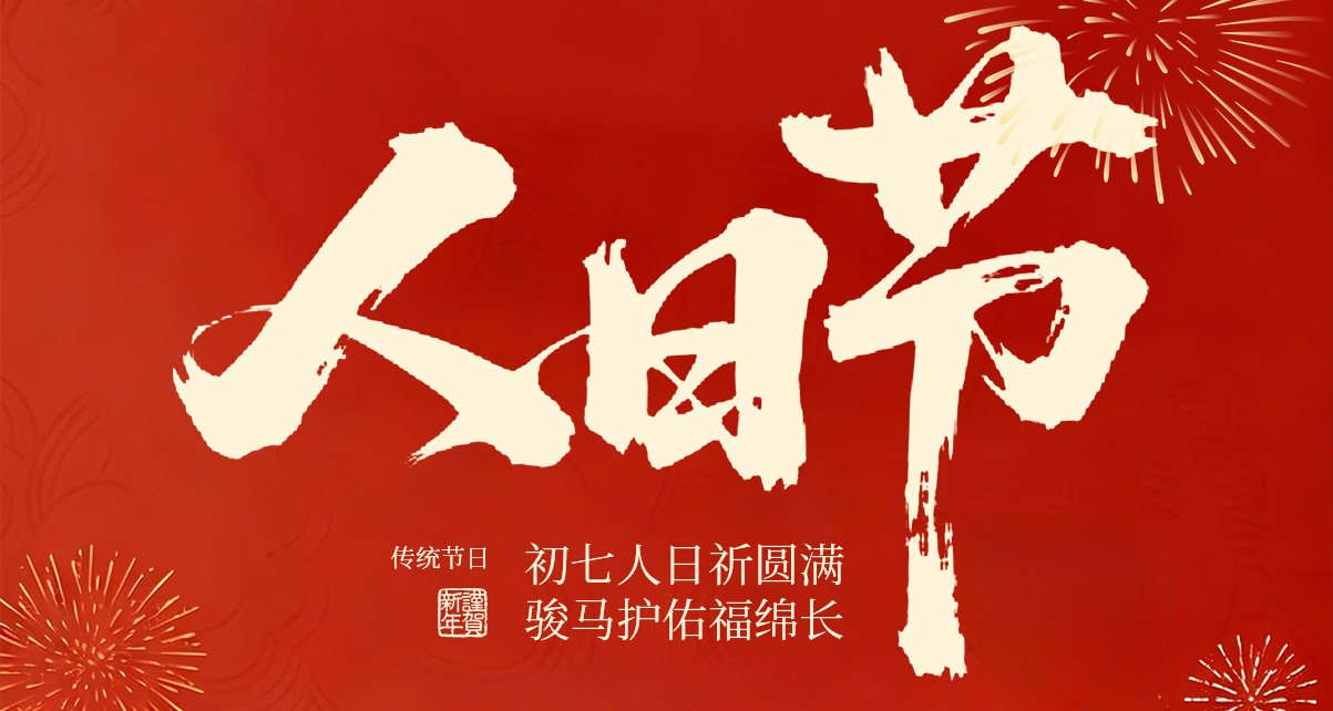 初七庆人日 匠心敬匠人