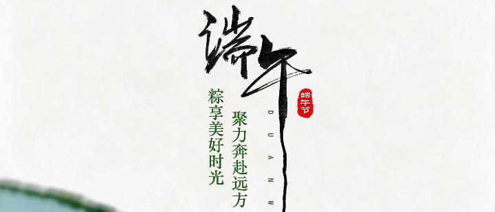 粽享美好时光 聚力奔赴远方