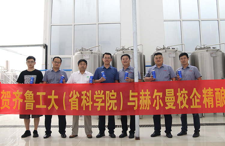齐鲁工大(山东省科学院)与赫尔曼公司合作的精酿啤酒项目正式启动！