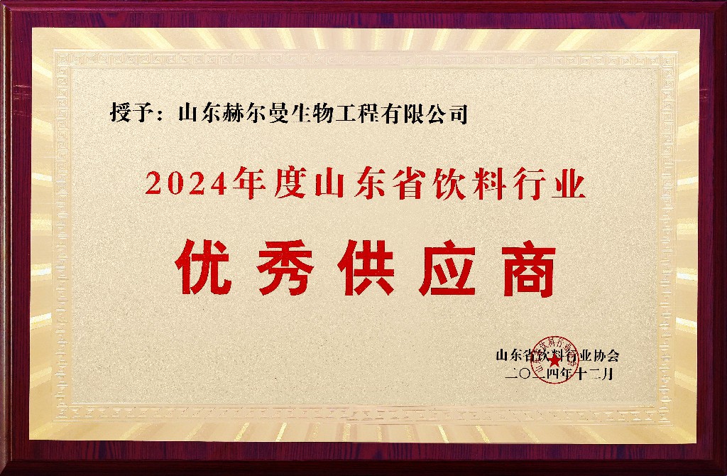 热烈祝贺山东赫尔曼生物工程有限公司荣获山东省饮 料协会授予的“优秀供应商”与“诚信企业”双项殊荣!