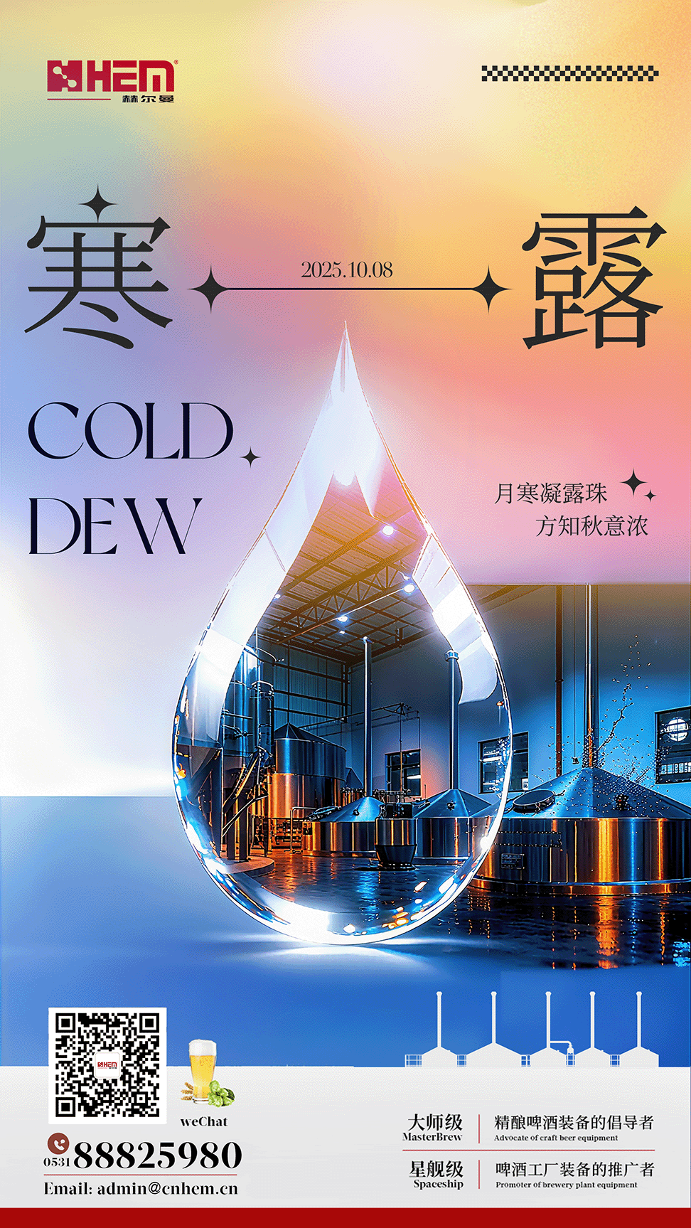HEM寒露
